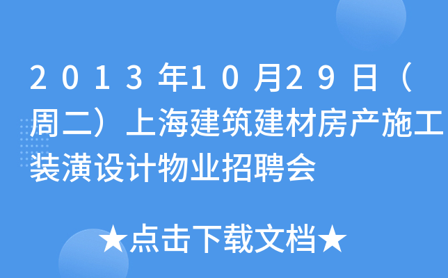 2013年10月29日（周二）上海建筑建材房产施工装潢设计物业招聘会