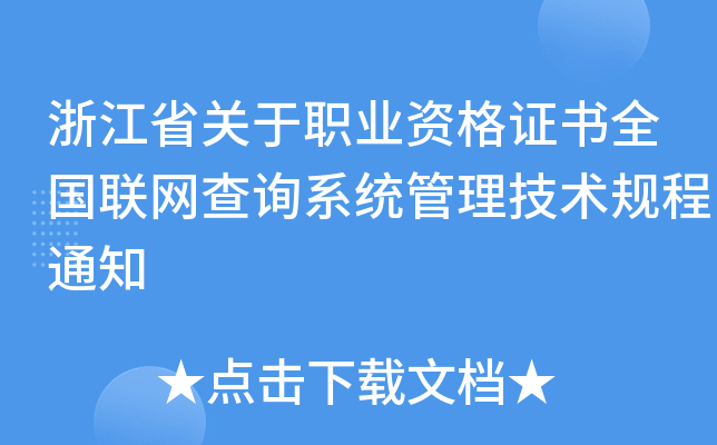 浙江省關於職業資格證書全國聯網查詢系統管理技術規程通知