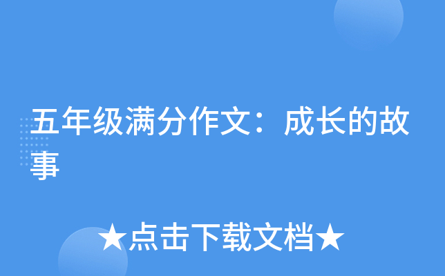 五年级满分作文：成长的故事
