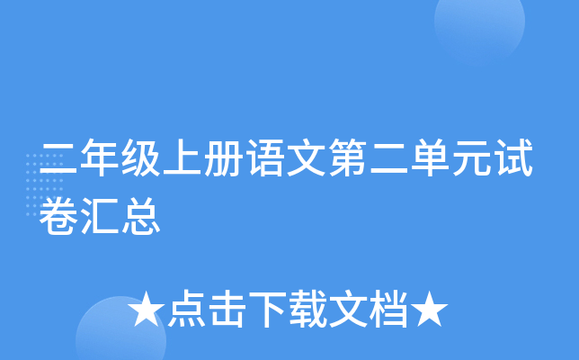 二年级上册语文第二单元试卷汇总