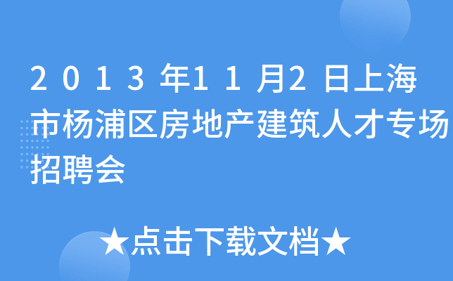 2013年11月2日上海市杨浦区房地产建筑人才专场招聘会