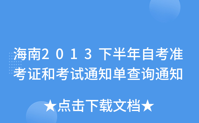 海南2013下半年自考准考证和考试通知单查询通知