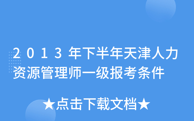 2013年下半年天津人力资源管理师一级报考条件
