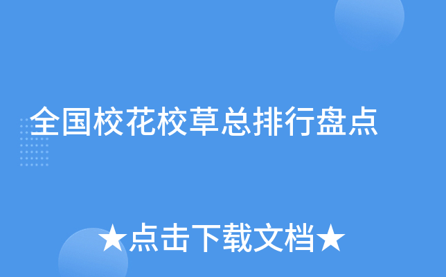 全国校花校草总排行盘点