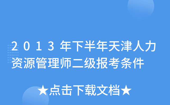 2013年下半年天津人力资源管理师二级报考条件
