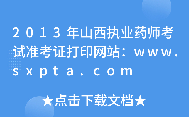 2013ɽ(zh)I(y)ˎԇʿCӡW(wng)վwww.sxpta.com
