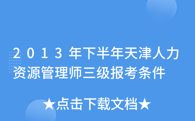 2013年下半年天津人力资源管理师三级报考条件