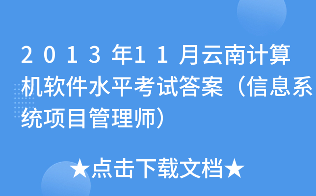 2013年11月云南计算机软件水平考试答案（信息系统项目管理师）
