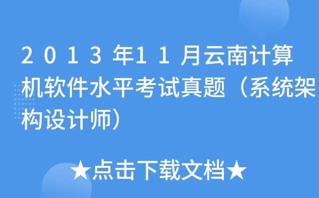 2013年11月云南计算机软件水平考试真题（系统架构设计师）
