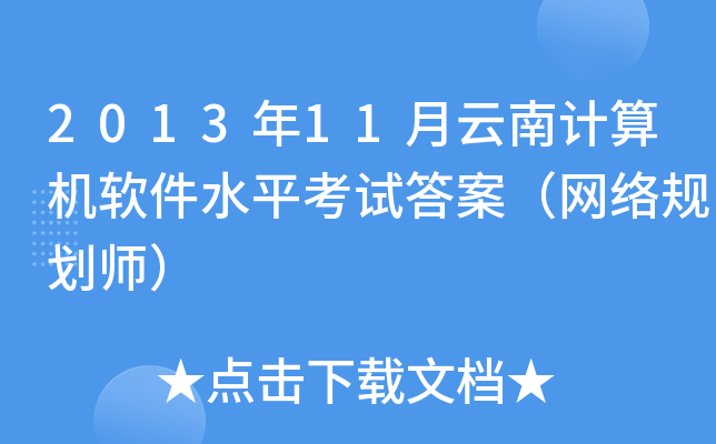 2013年11月云南计算机软件水平考试答案（网络规划师）