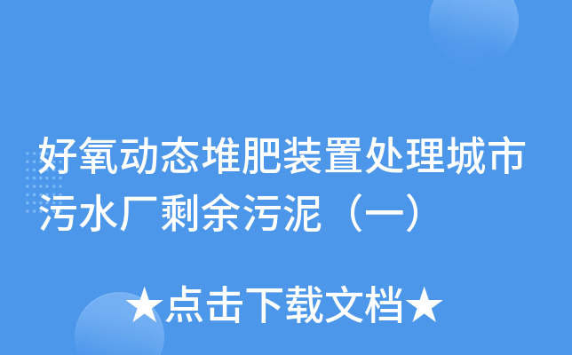 好氧動態堆肥裝置處理城市汙水廠剩餘汙泥(一)