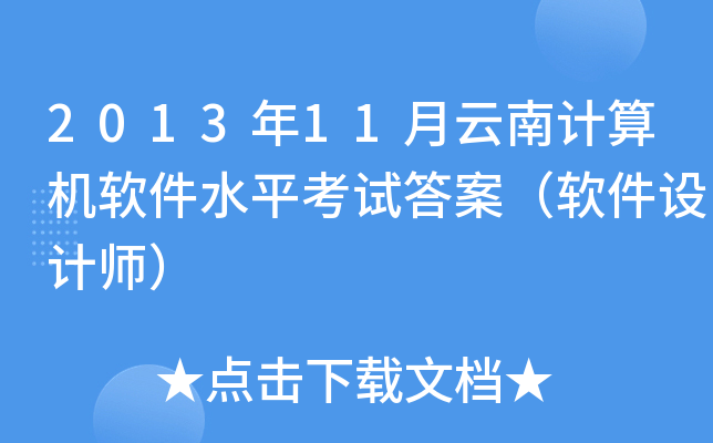 2013年11月云南计算机软件水平考试答案（软件设计师）