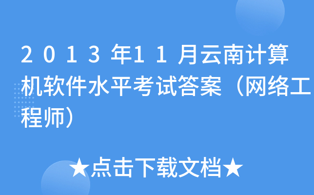 2013年11月云南计算机软件水平考试答案（网络工程师）