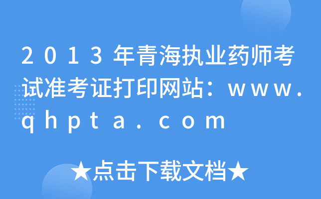 2013年青海执业药师考试准考证打印网站：www.qhpta.com