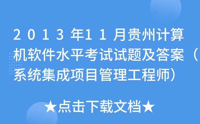 2013年11月贵州计算机软件水平考试试题及答案（系统集成项目管理工程师）