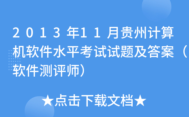 2013年11月贵州计算机软件水平考试试题及答案（软件测评师）
