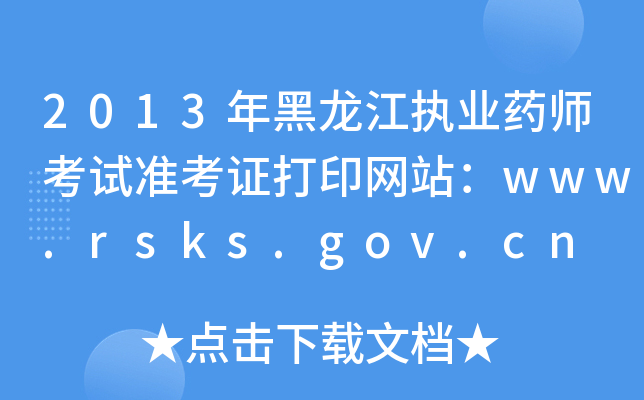 2013年黑龙江执业药师考试准考证打印网站：www.rsks.gov.cn