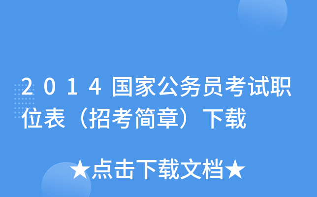 2014国家公务员考试职位表（招考简章）下载