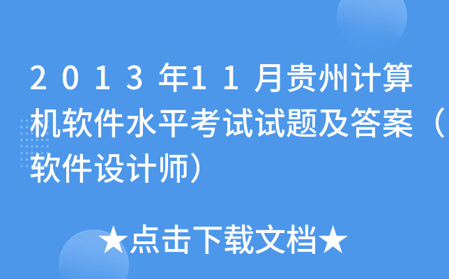 2013年11月贵州计算机软件水平考试试题及答案（软件设计师）