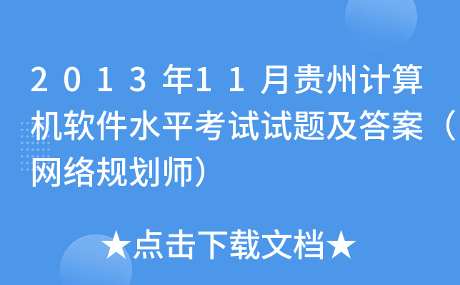 2013年11月贵州计算机软件水平考试试题及答案（网络规划师）