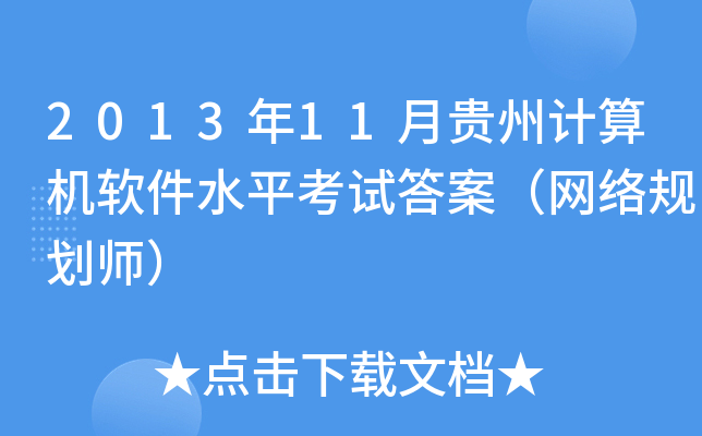 2013年11月贵州计算机软件水平考试答案（网络规划师）