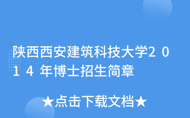 陕西西安建筑科技大开云kaiyun(中国)2014年博士招生简章