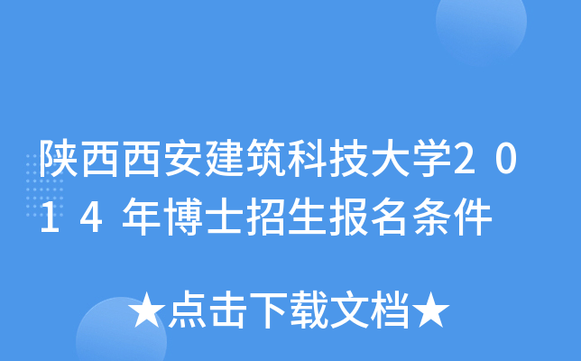 陕西西安建筑科技大开云kaiyun(中国)2014年博士招生报名条件