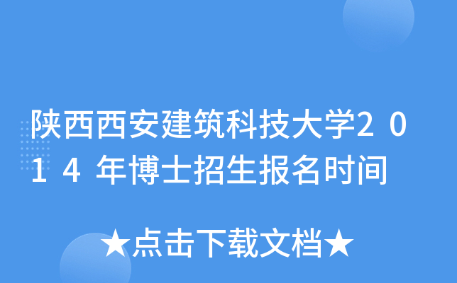 陕西西安建筑科技大开云kaiyun(中国)2014年博士招生报名时间