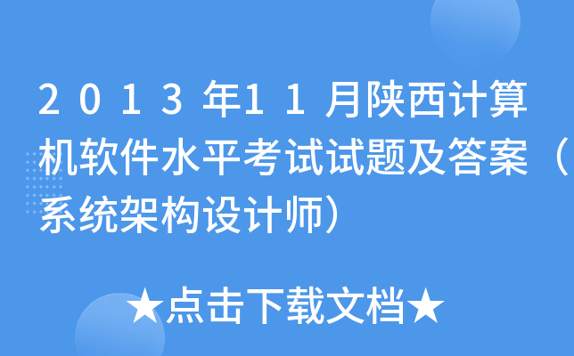 2013年11月陕西计算机软件水平考试试题及答案（系统架构设计师）