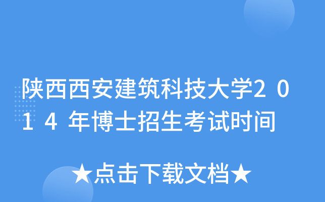陕西西安建筑科技大开云kaiyun(中国)2014年博士招生考试时间
