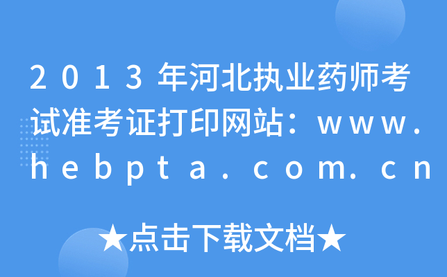 2013ӱ(zh)I(y)ˎԇ(zhn)CӡW(wng)վwww.hebpta.com.cn