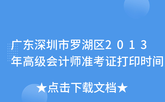 广东深圳市罗湖区2013年高级会计师准考证打印时间