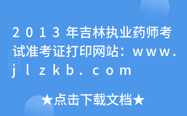 2013꼪ֈ(zh)I(y)ˎԇ(zhn)CӡW(wng)վwww.jlzkb.com