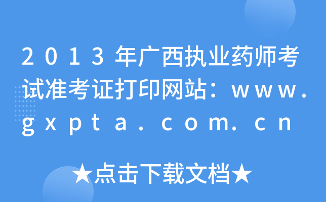 2013V(zh)I(y)ˎԇʿCӡW(wng)վwww.gxpta.com.cn