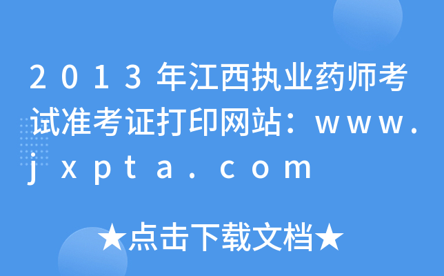 2013꽭(zh)I(y)ˎԇ(zhn)CӡW(wng)վwww.jxpta.com