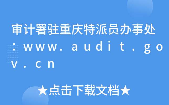 Ӌ(j)vؑcɆTk̎www.audit.gov.cn