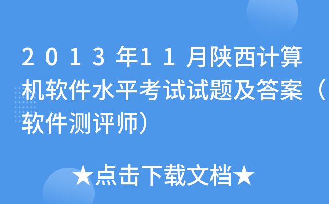 2013年11月陕西计算机软件水平考试试题及答案（软件测评师）