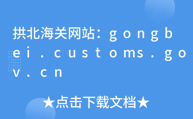 P(gun)W(wng)վgongbei.customs.gov.cn