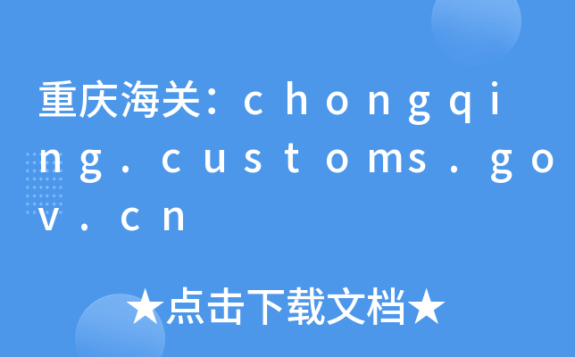 ؑcP(gun)chongqing.customs.gov.cn