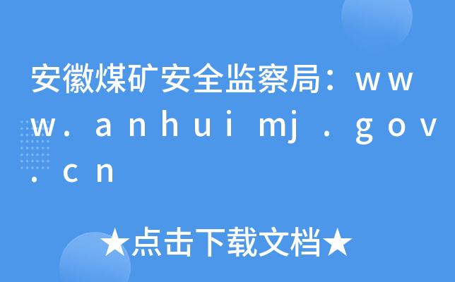 úVȫO(jin)֣www.anhuimj.gov.cn