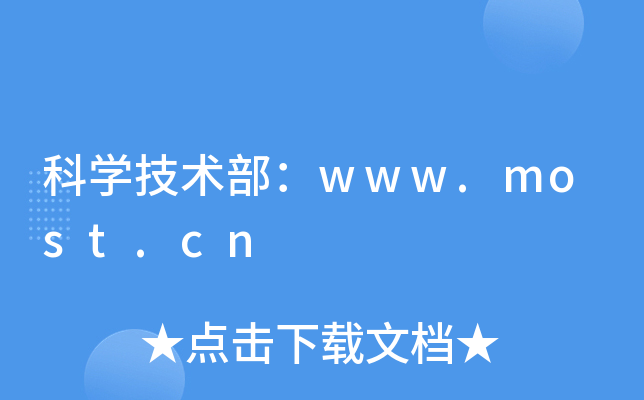 ƌWgwww.most.cn