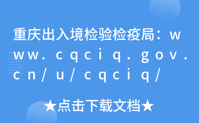 ؑc뾳z(yn)z߾֣www.cqciq.gov.cn/u/cqciq/