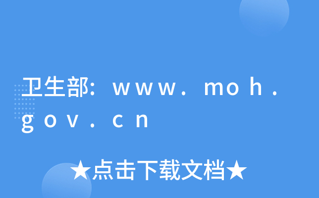 l(wi):www.moh.gov.cn