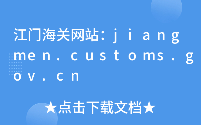 T(mn)P(gun)W(wng)վjiangmen.customs.gov.cn