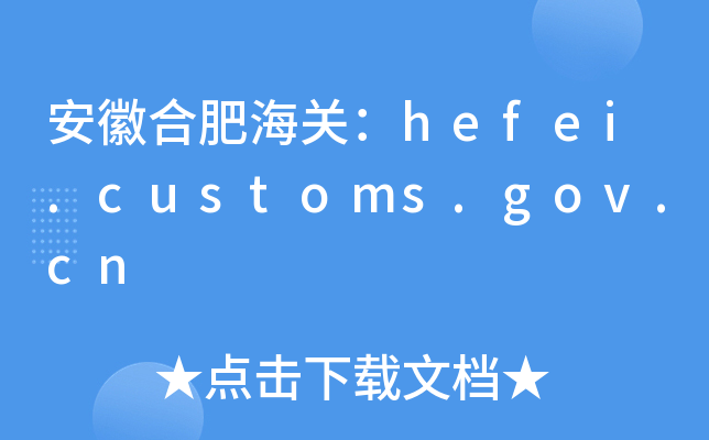 պϷʺP(gun)hefei.customs.gov.cn