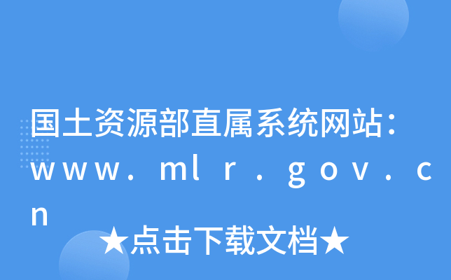YԴֱϵy(tng)W(wng)վwww.mlr.gov.cn