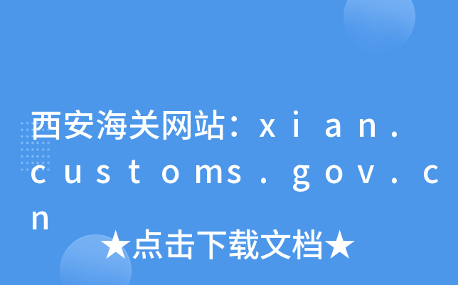 PW(wng)վxian.customs.gov.cn