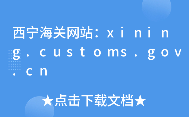 PW(wng)վxining.customs.gov.cn