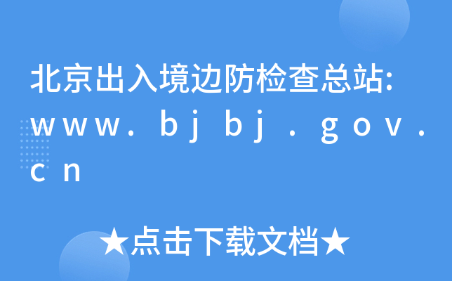 뾳߅z鿂վ:www.bjbj.gov.cn