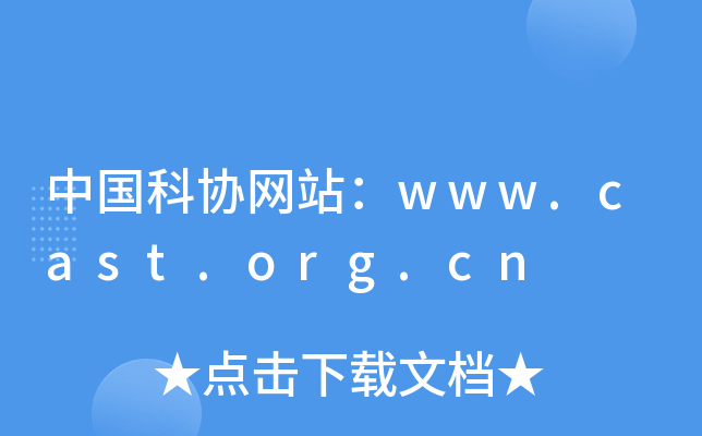 Їƅf(xi)W(wng)վwww.cast.org.cn